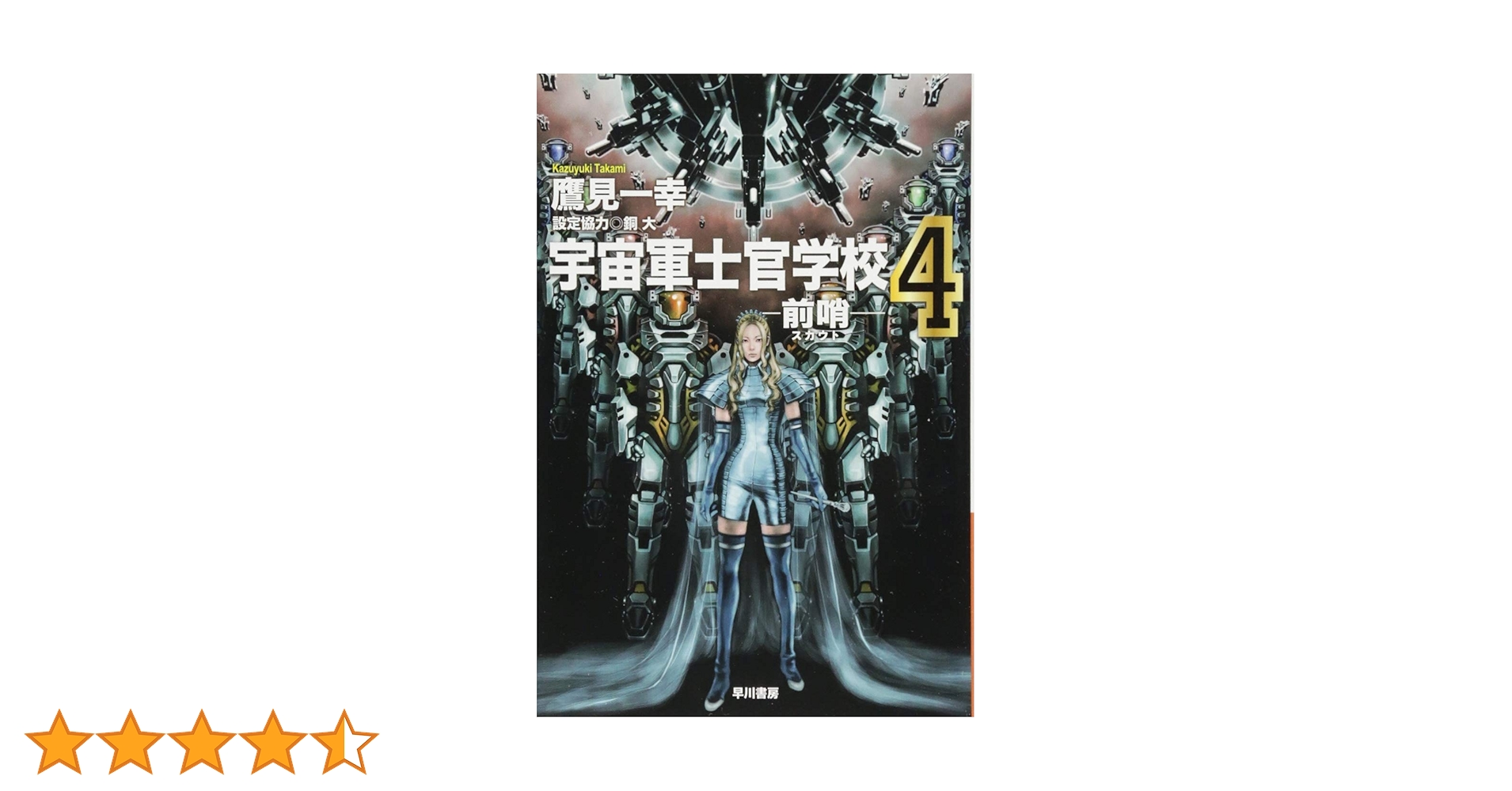 Amazon.co.jp: 宇宙軍士官学校―前哨―4 (ハヤカワ文庫JA) : 一幸
